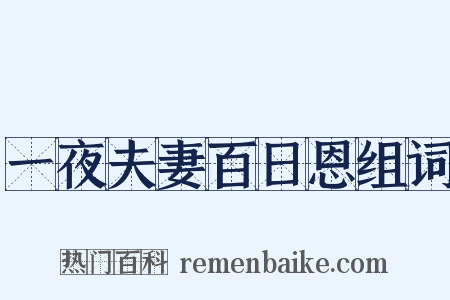 一夜夫妻百日恩组词是什么意思的图片